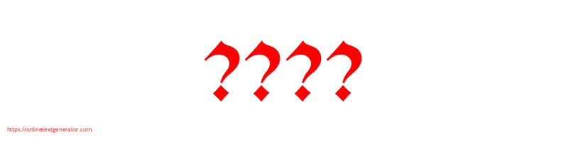 ????